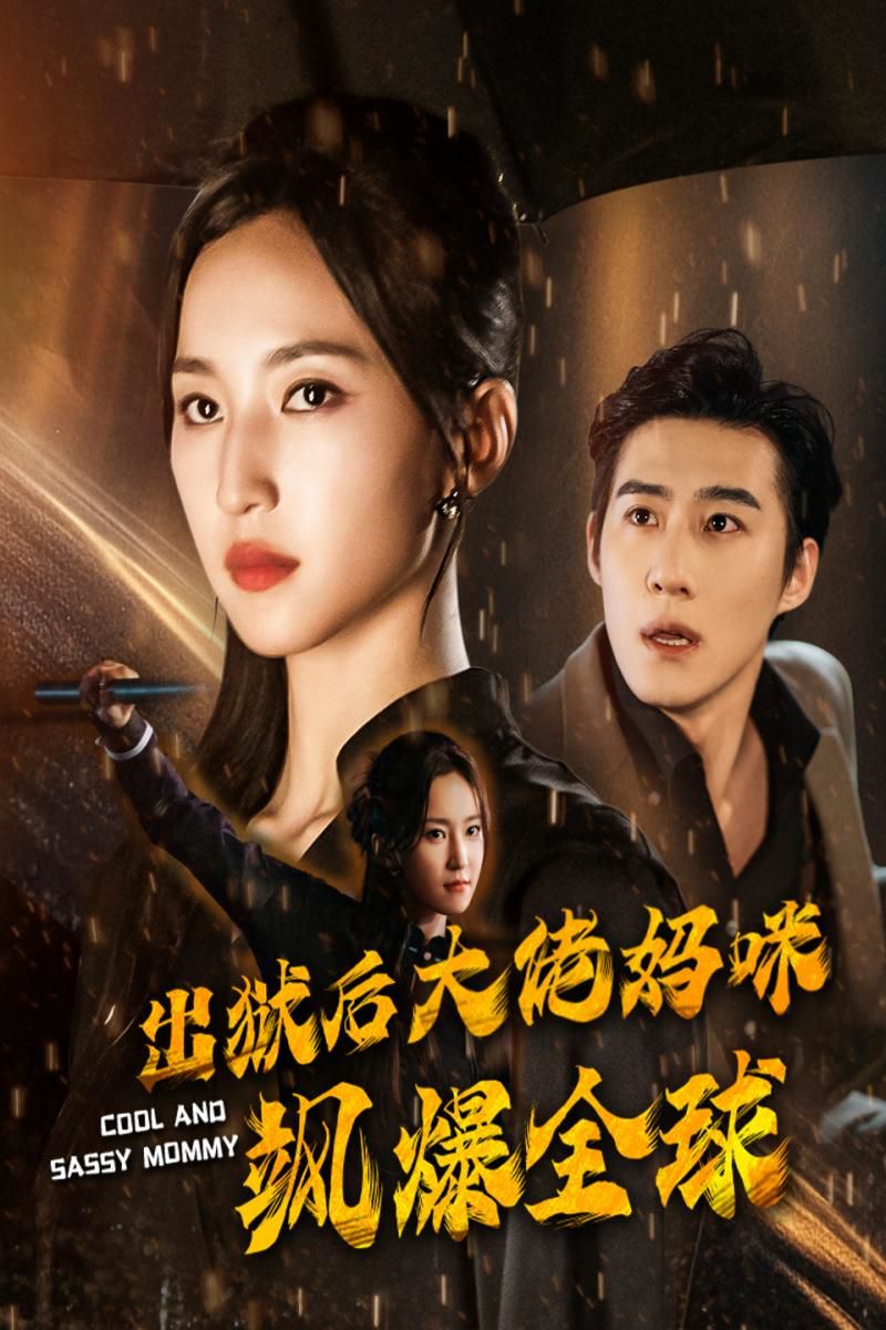 出狱后大佬妈咪飒爆全球封面