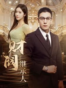 财阀继承人封面