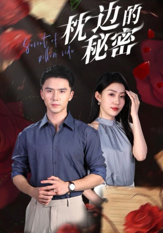 枕边的秘密封面