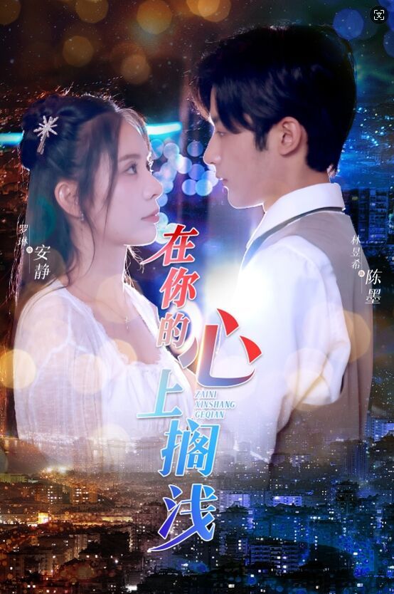 在你的心上搁浅封面