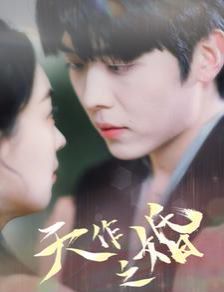 天作之婚封面