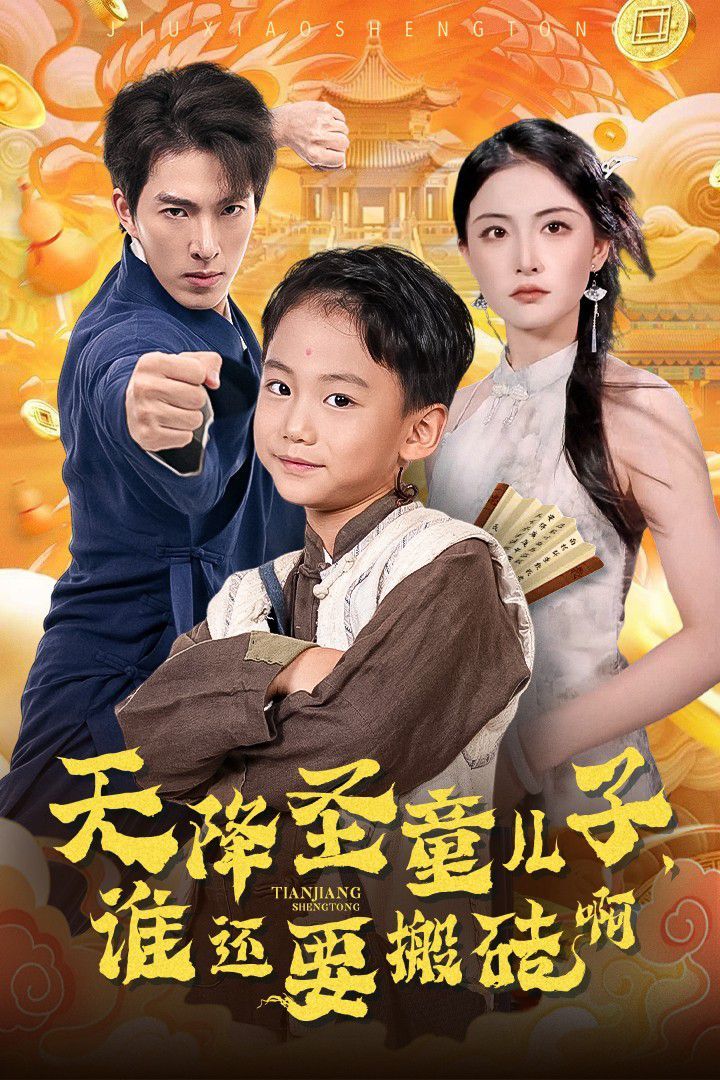 天降圣童儿子，谁还要搬砖啊封面