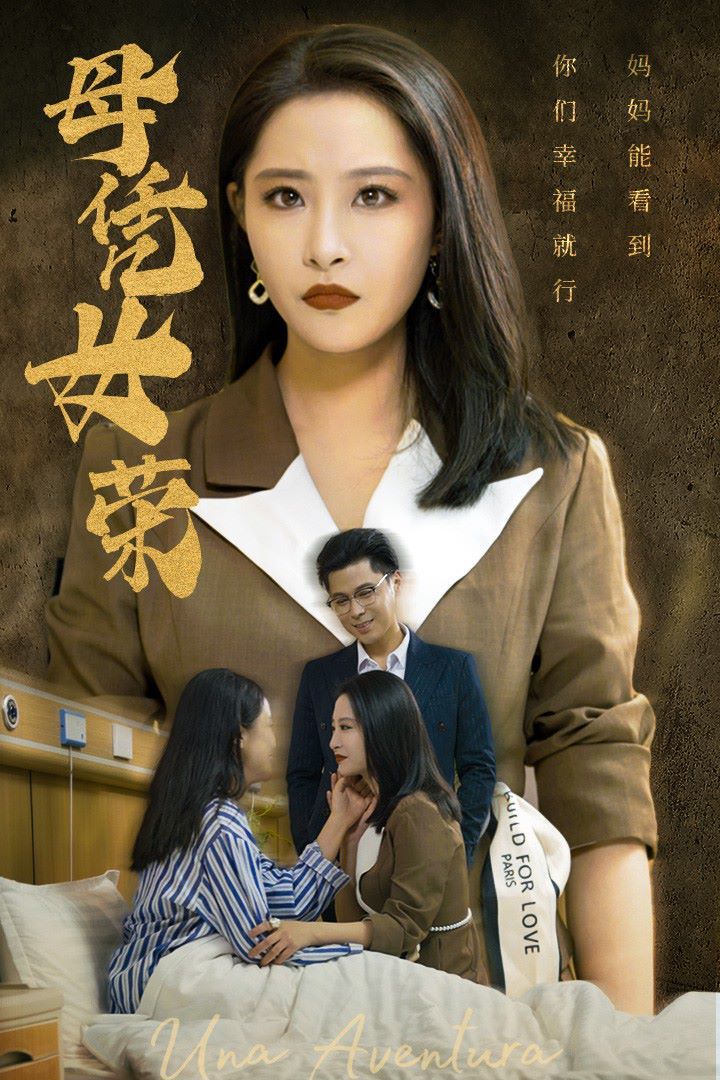 母凭女荣封面