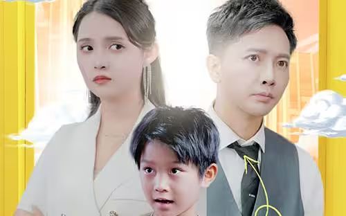 萌宝助攻：笨蛋老爸快追妻封面