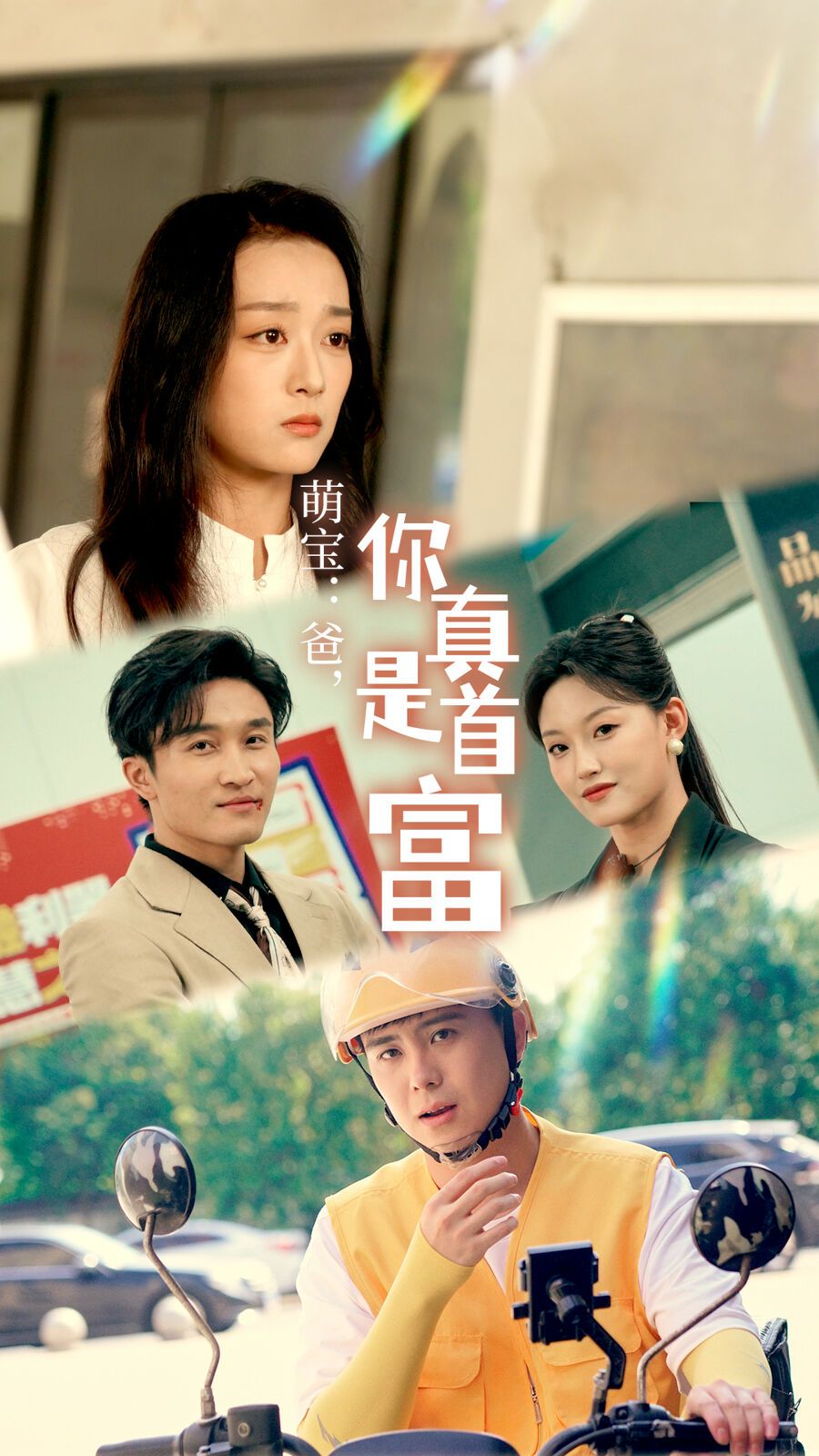 萌宝：爸，您真是首富封面