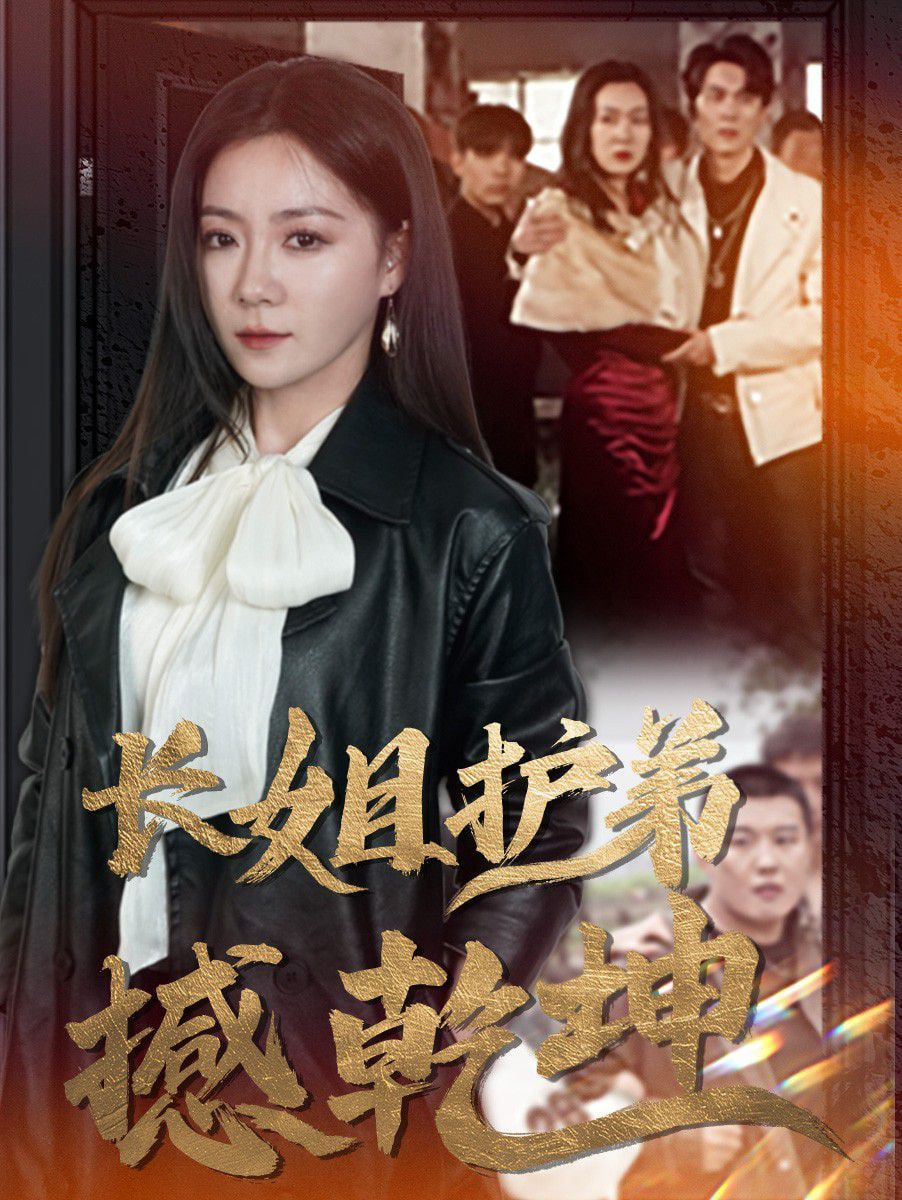 长姐护弟撼乾坤封面
