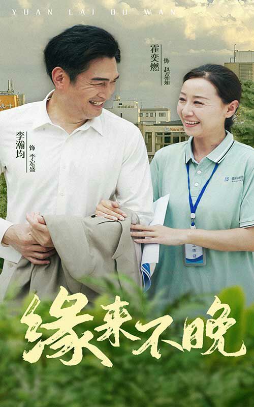 缘来不晚封面