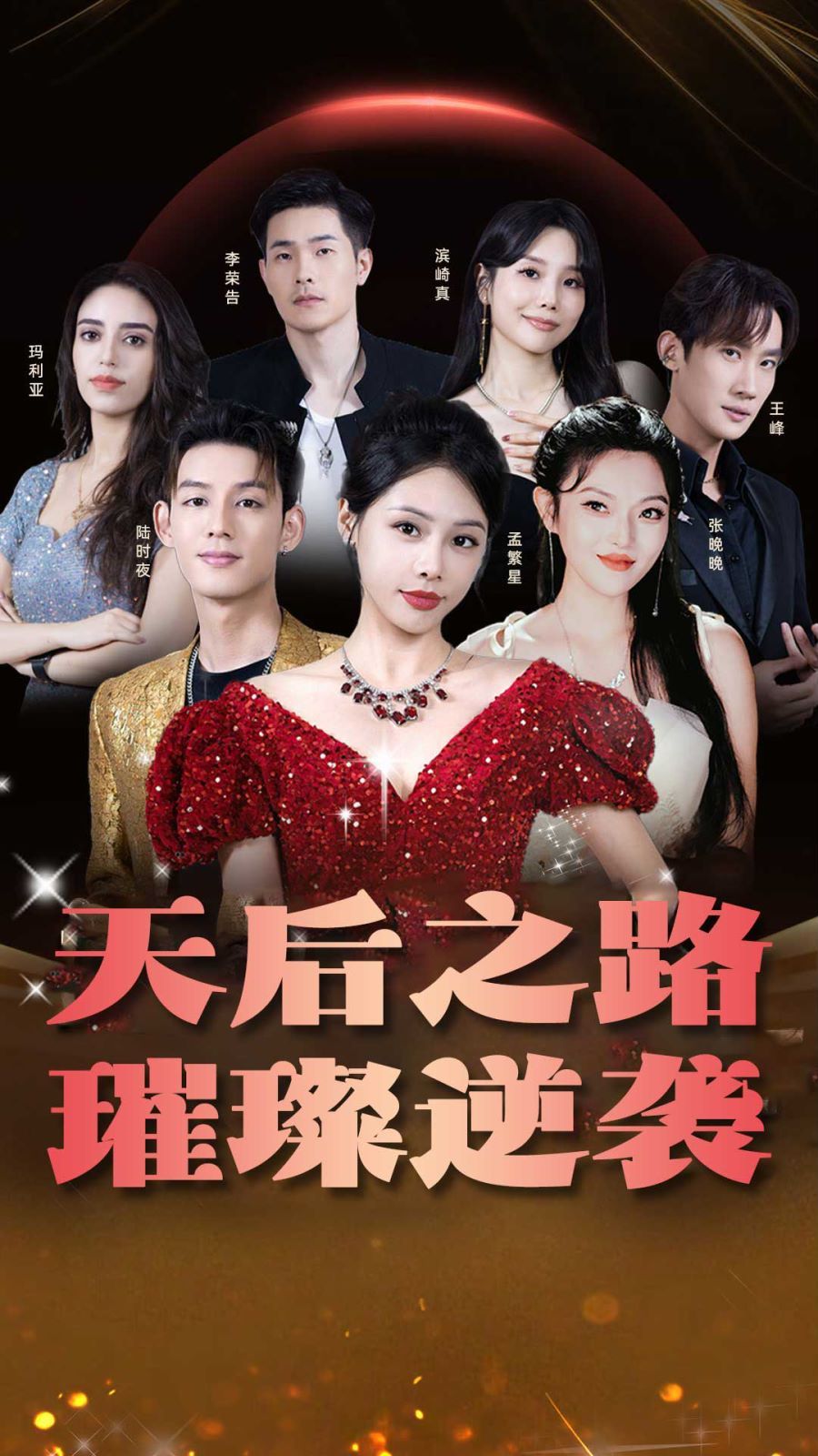 天后之路，璀璨逆袭封面