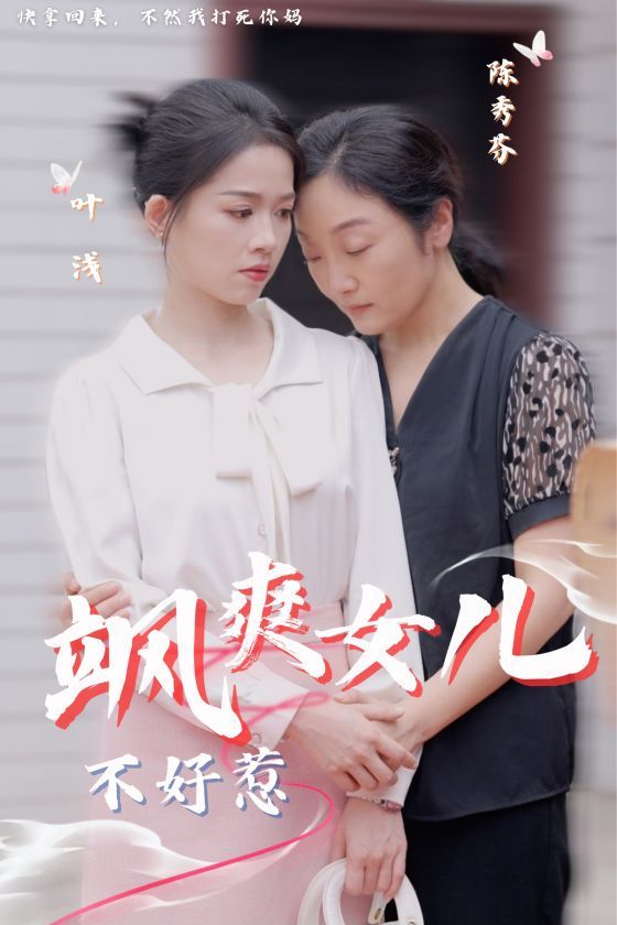 飒爽女儿不好惹封面