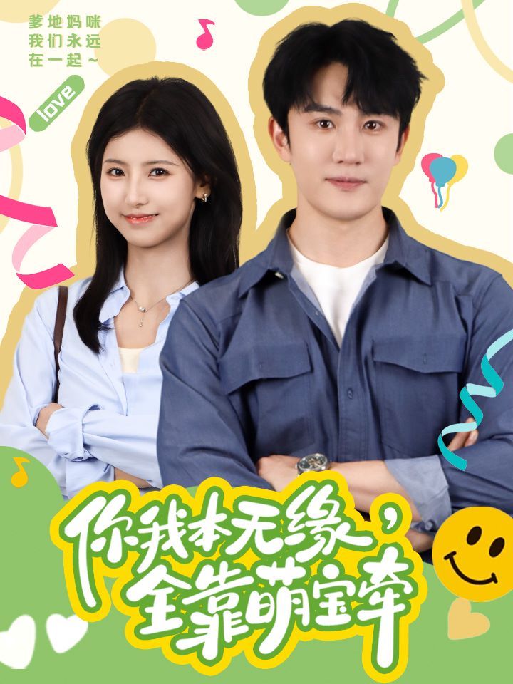你我本无缘全靠萌宝牵封面