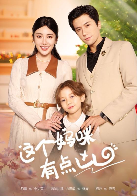 这个妈咪有点凶封面