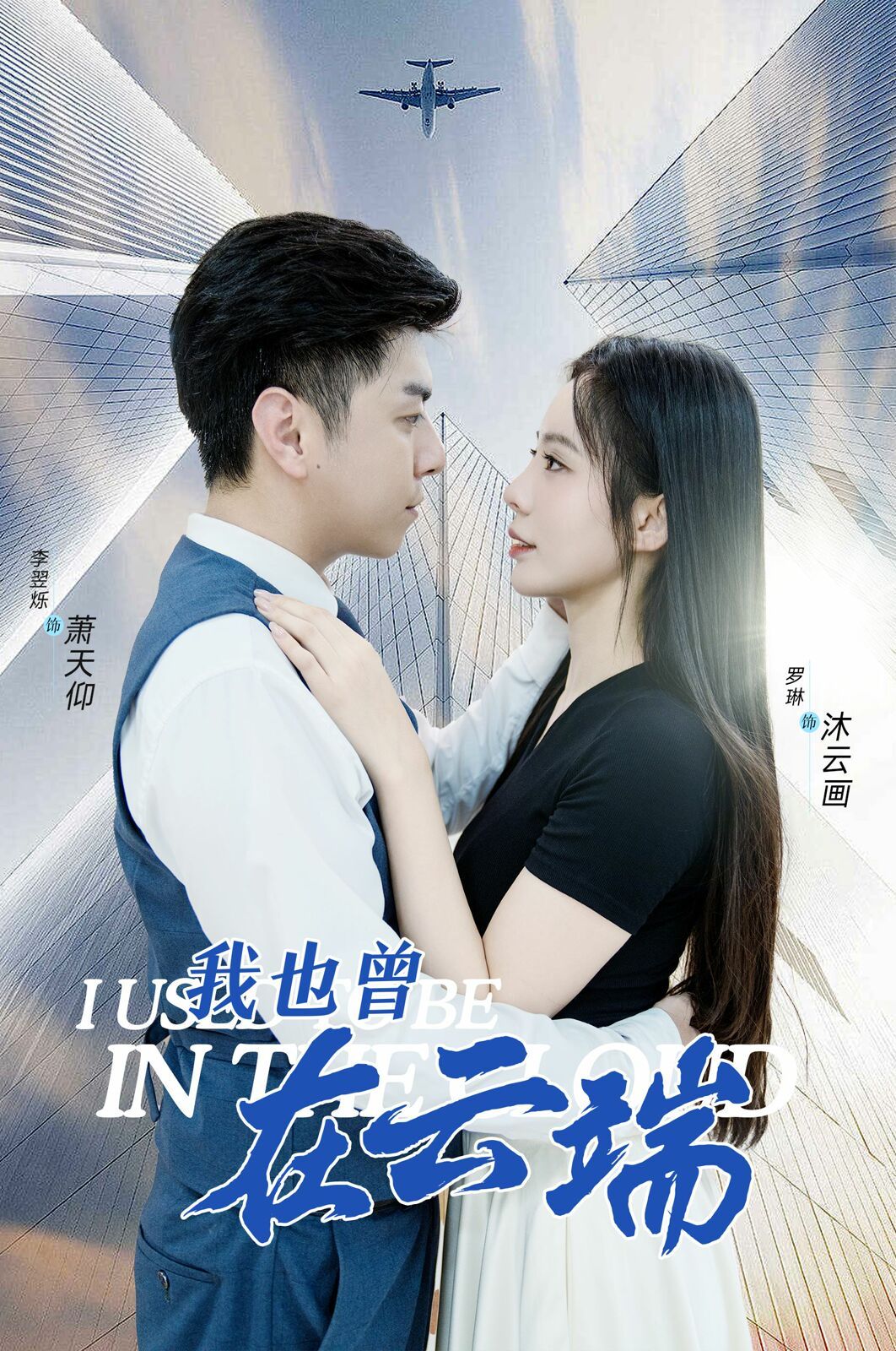 我也曾在云端封面