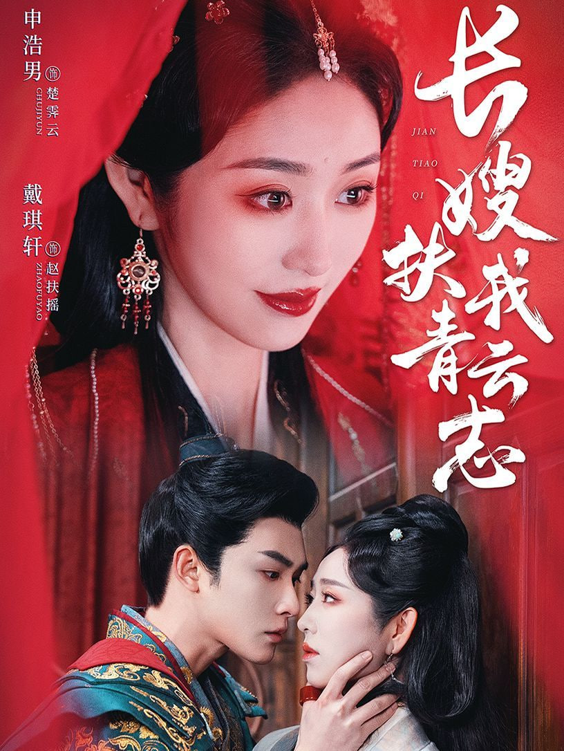 长嫂扶我青云志（禁欲首辅的兼祧妻）封面