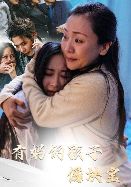 有妈的孩子像块宝封面