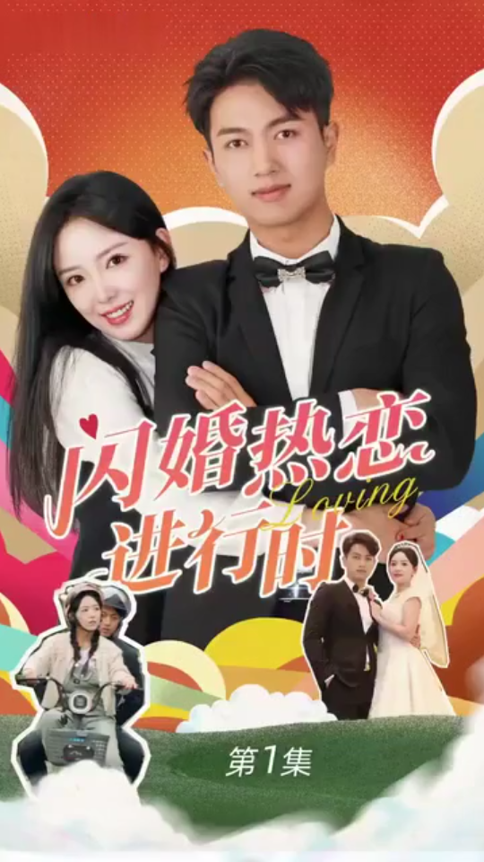 闪婚热恋进行时封面