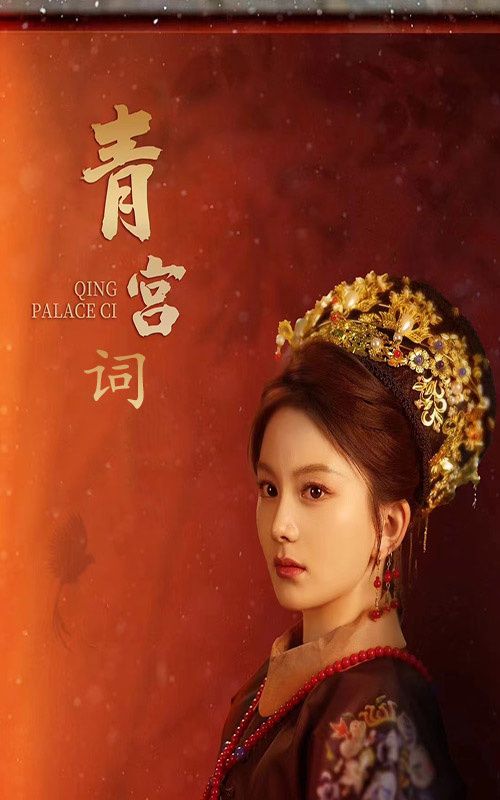 青宫词（清宫辞）封面