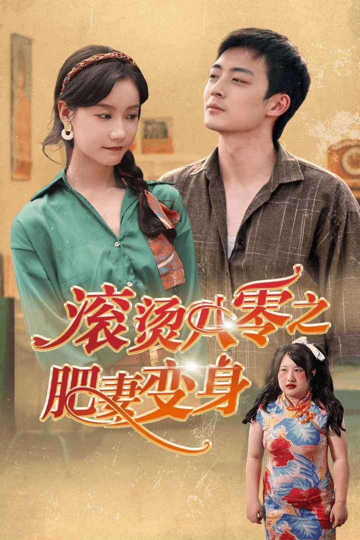滚烫八零之肥妻变封面