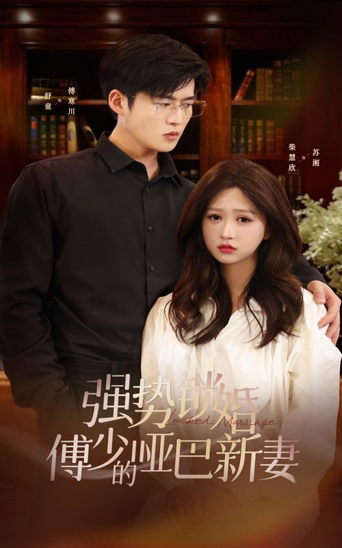 强势锁婚：傅少的哑巴新妻封面