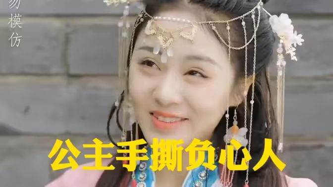 公主手撕负心人封面