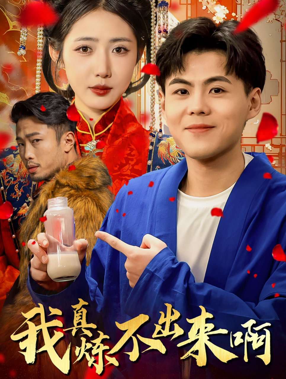 我真炼不出来啊&医行天下封面