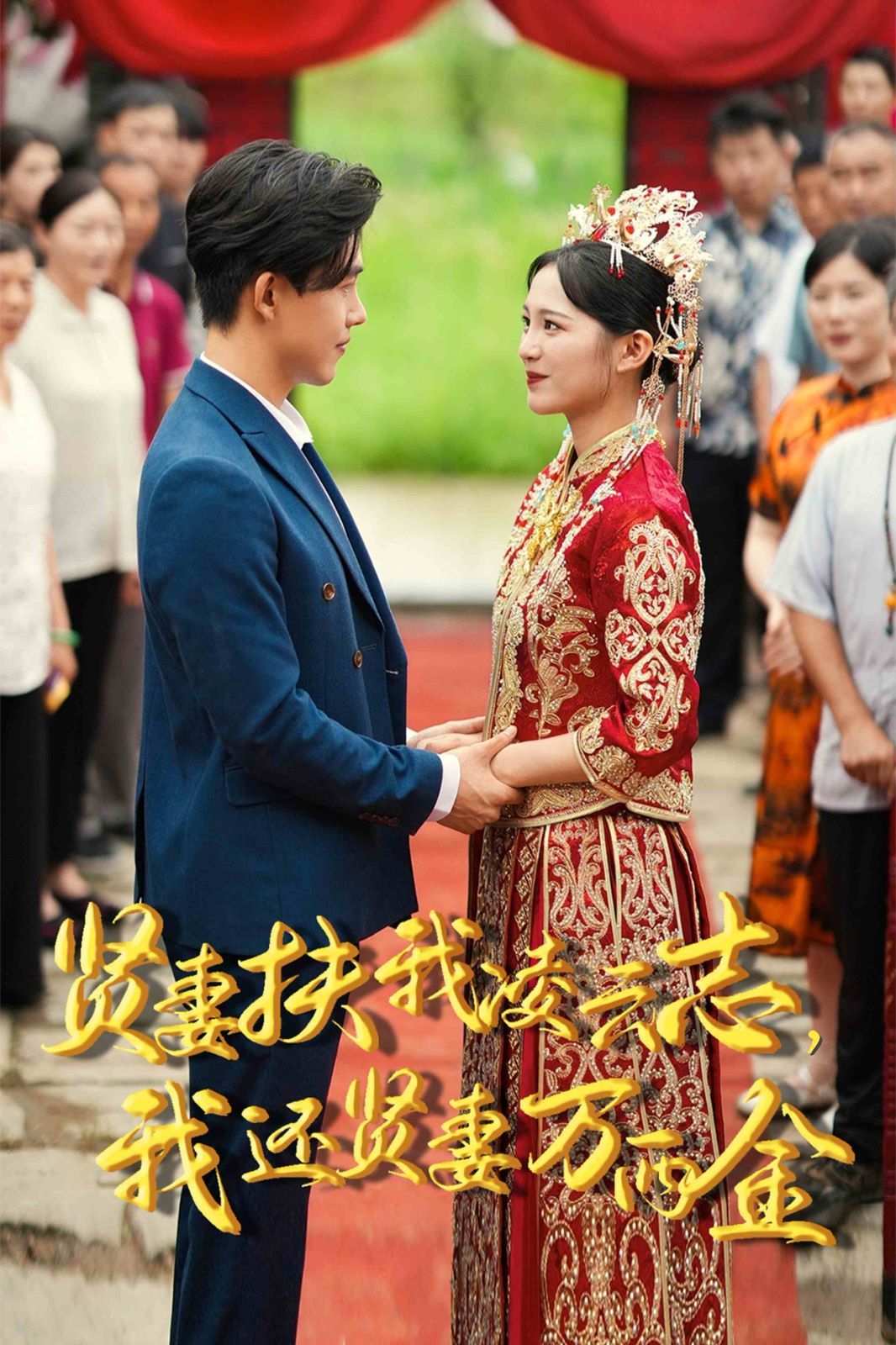 新版：贤妻扶我凌云志，我还贤妻万两金封面