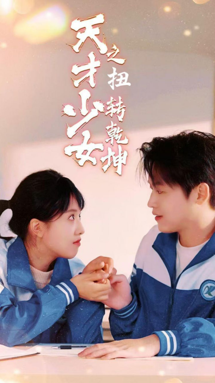 天少才女之扭转乾坤封面