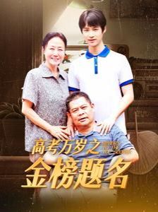 高考万岁之金榜题名封面