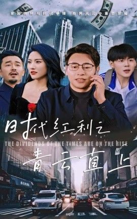 时代红利之青云直上封面