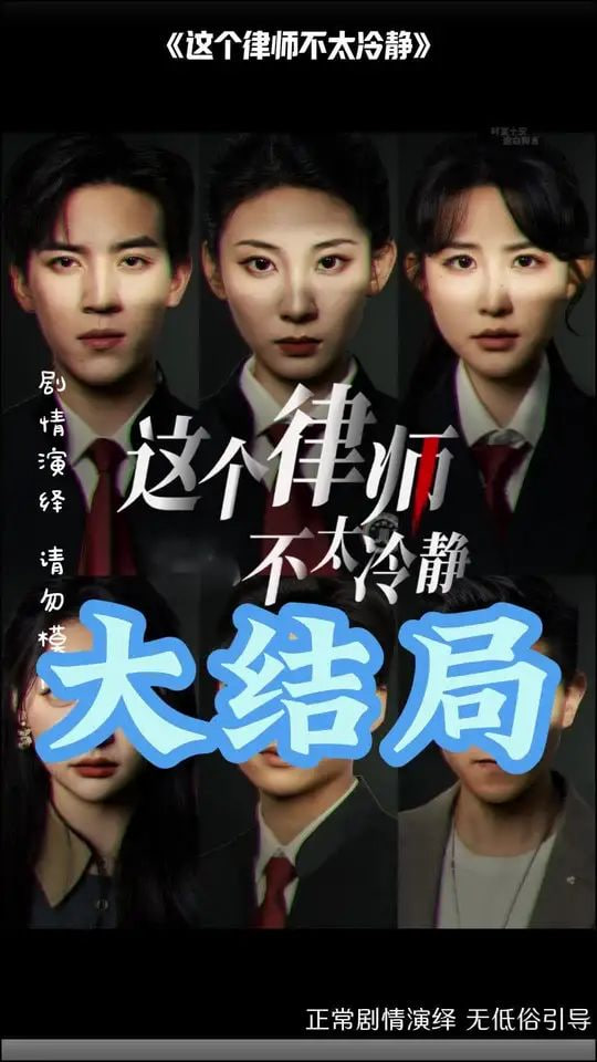 这个律师不太冷静封面