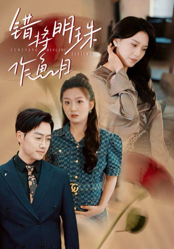 错将明珠作鱼目封面