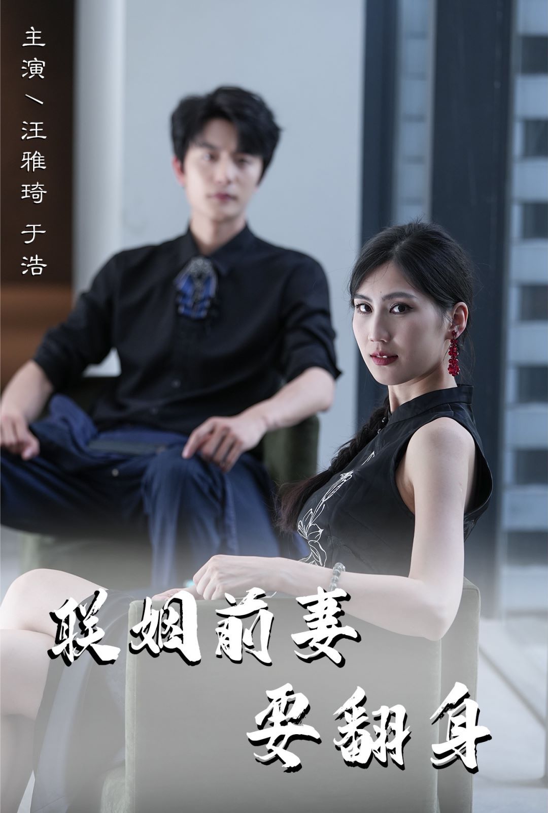 联姻前妻要翻身封面