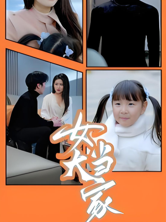 女大当家封面