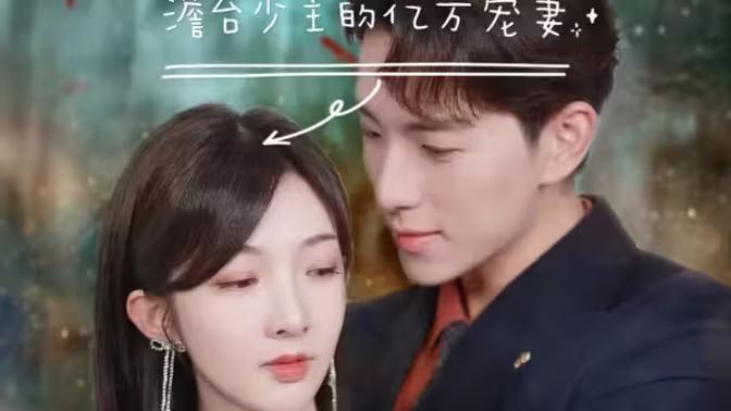 澹台少主的亿万宠妻 （爱在时光深处）封面