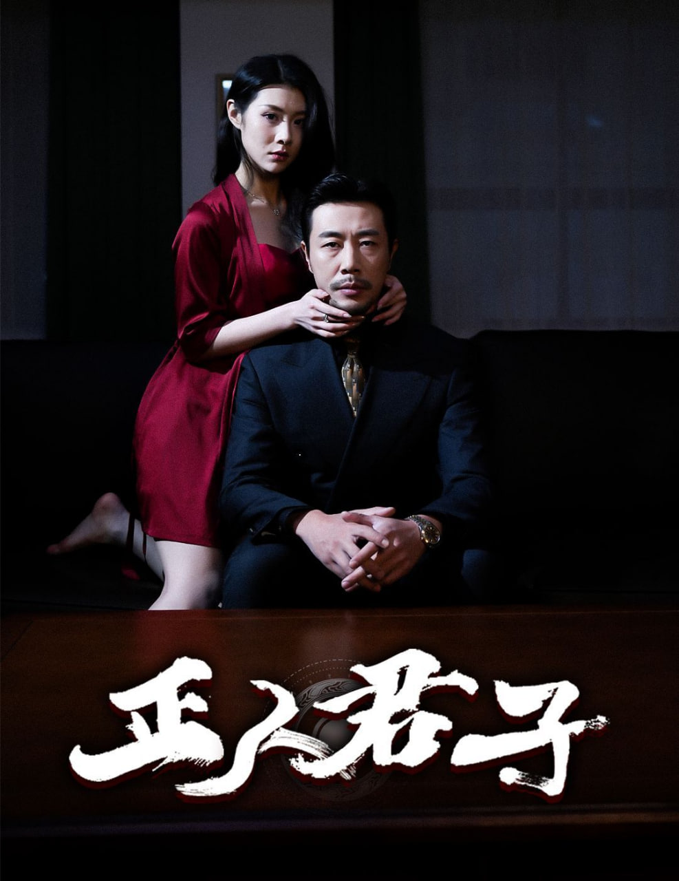 正人君子封面