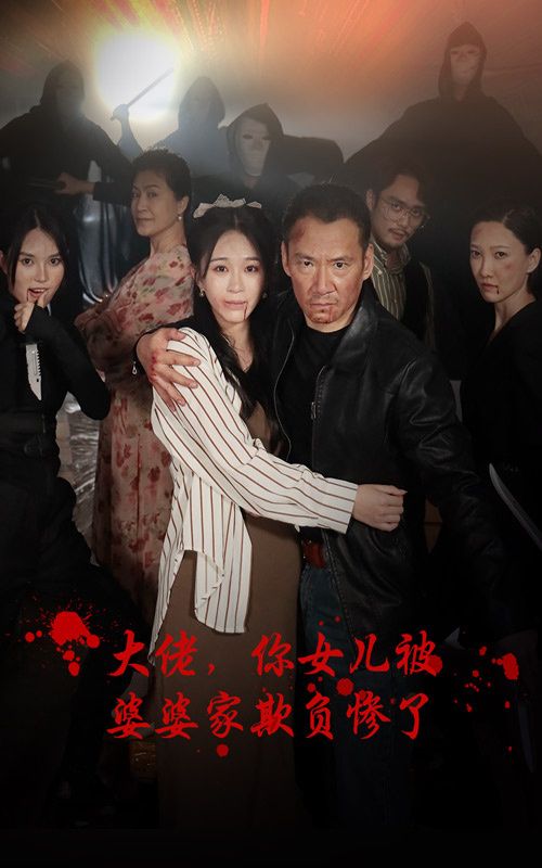 大佬，你女儿被婆婆家欺负惨了封面