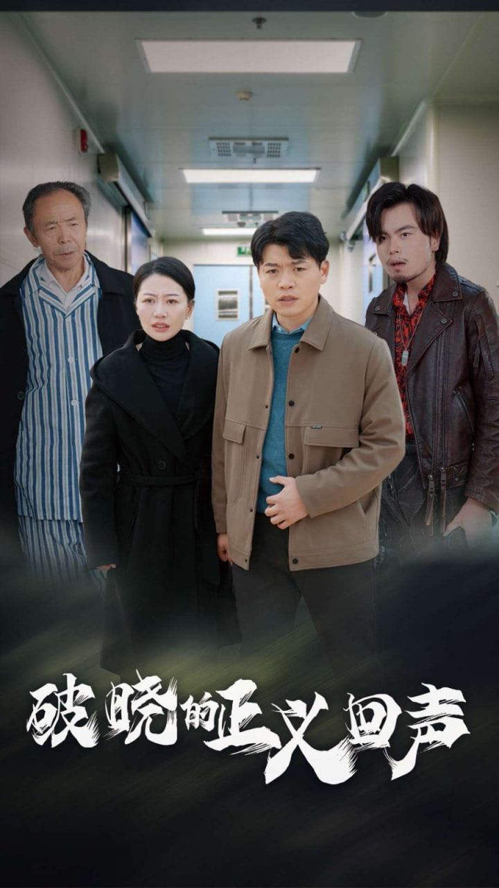 破晓的正义回声封面