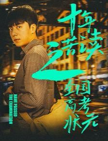 十年苦读之全国高考状元（金榜题名之荣耀九州）封面