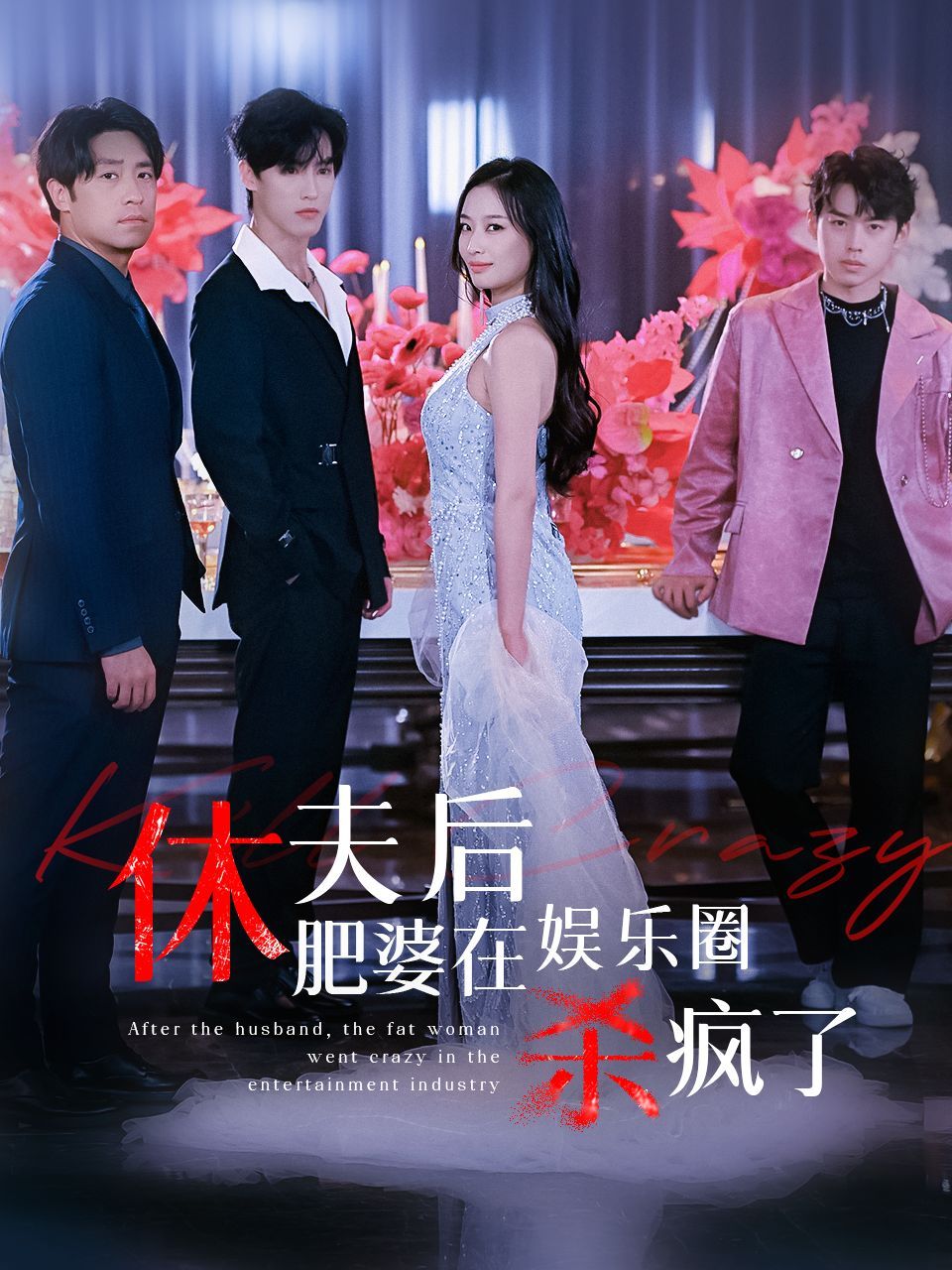 休夫后肥婆在娱乐圈杀疯了封面