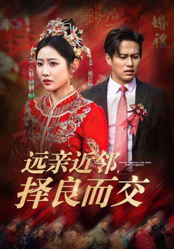 远亲近邻择良而交封面