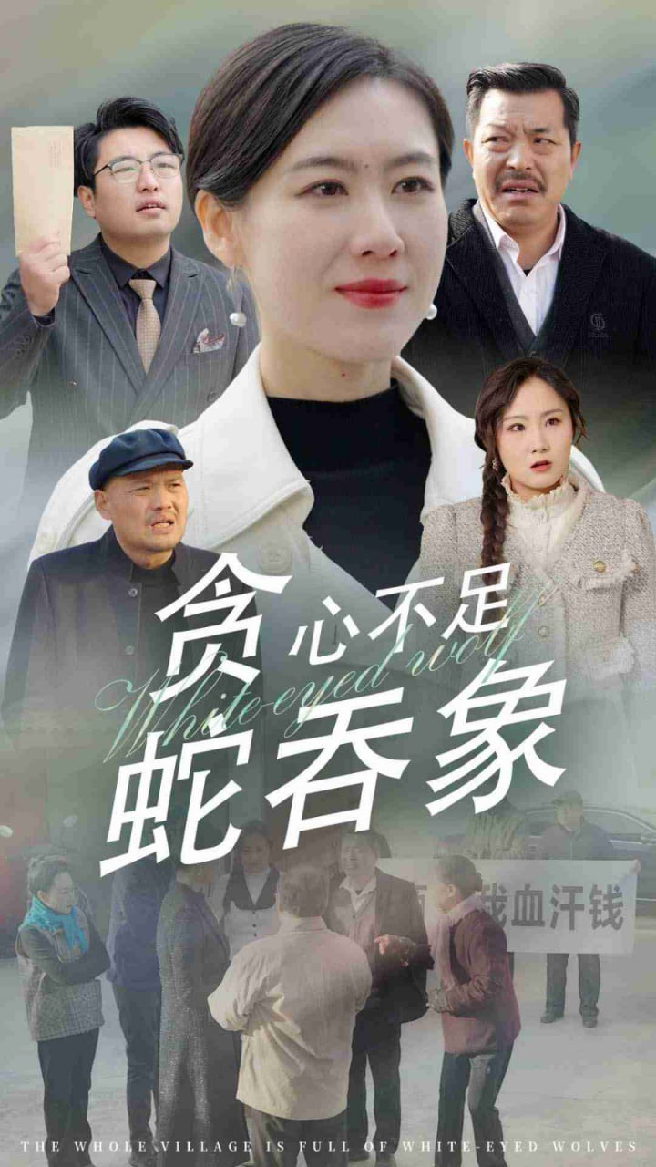 贪心不足蛇吞象封面