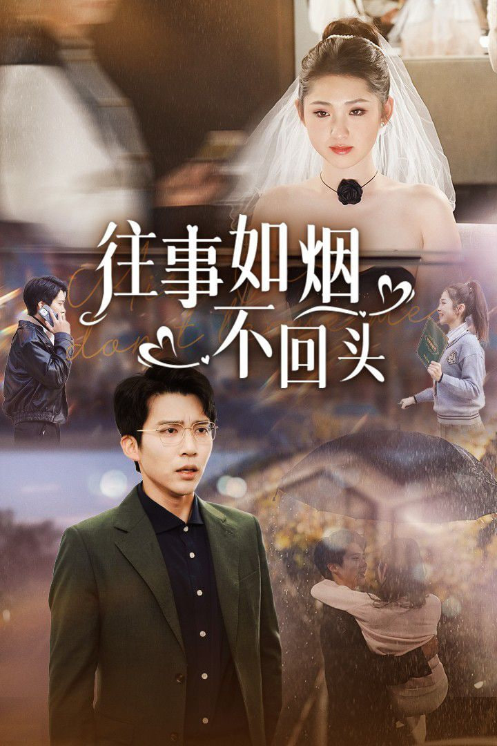 往事如烟不回头封面