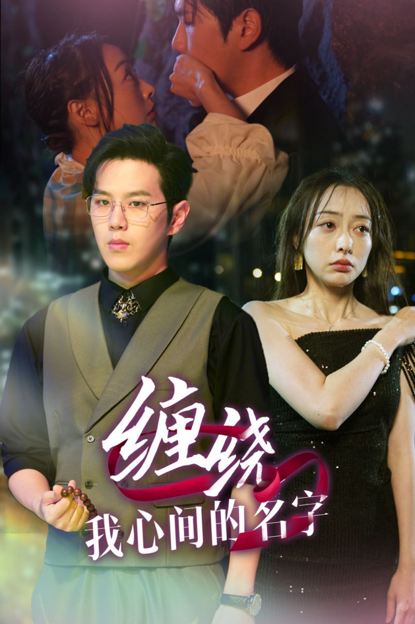缠绕我心间的名字封面