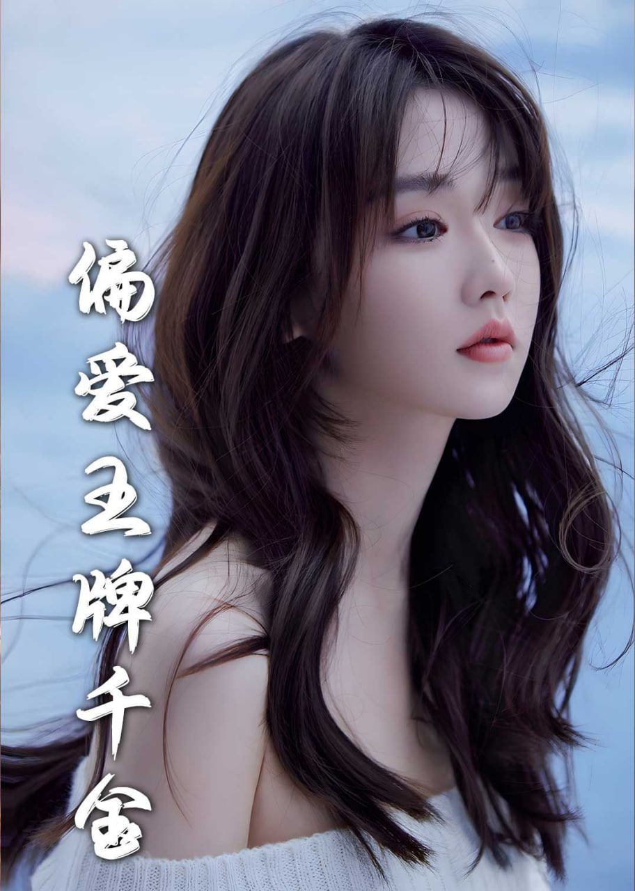 月光藏在他眼底＆偏爱王牌千金封面