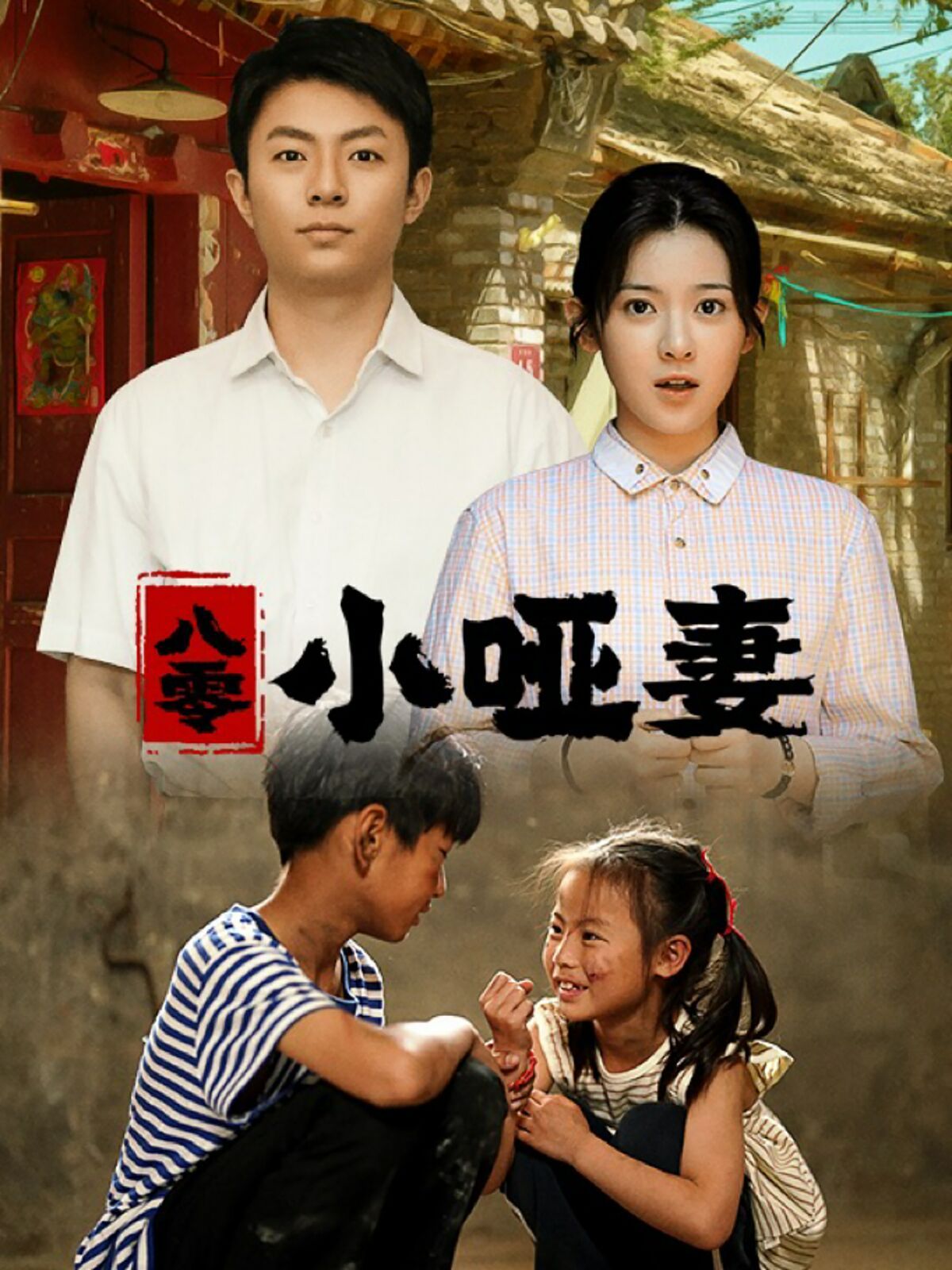 八零小哑妻封面