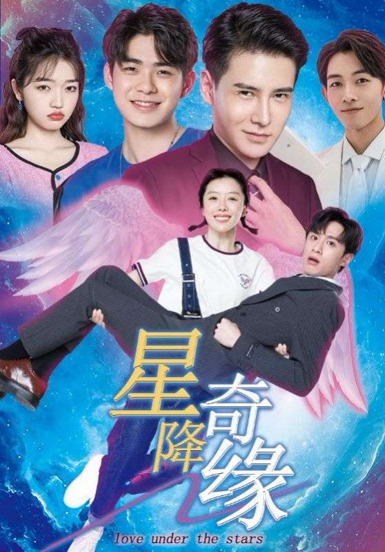 星降奇缘封面