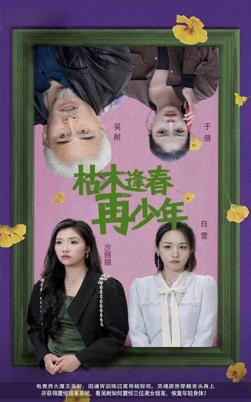 枯木逢春再少年封面