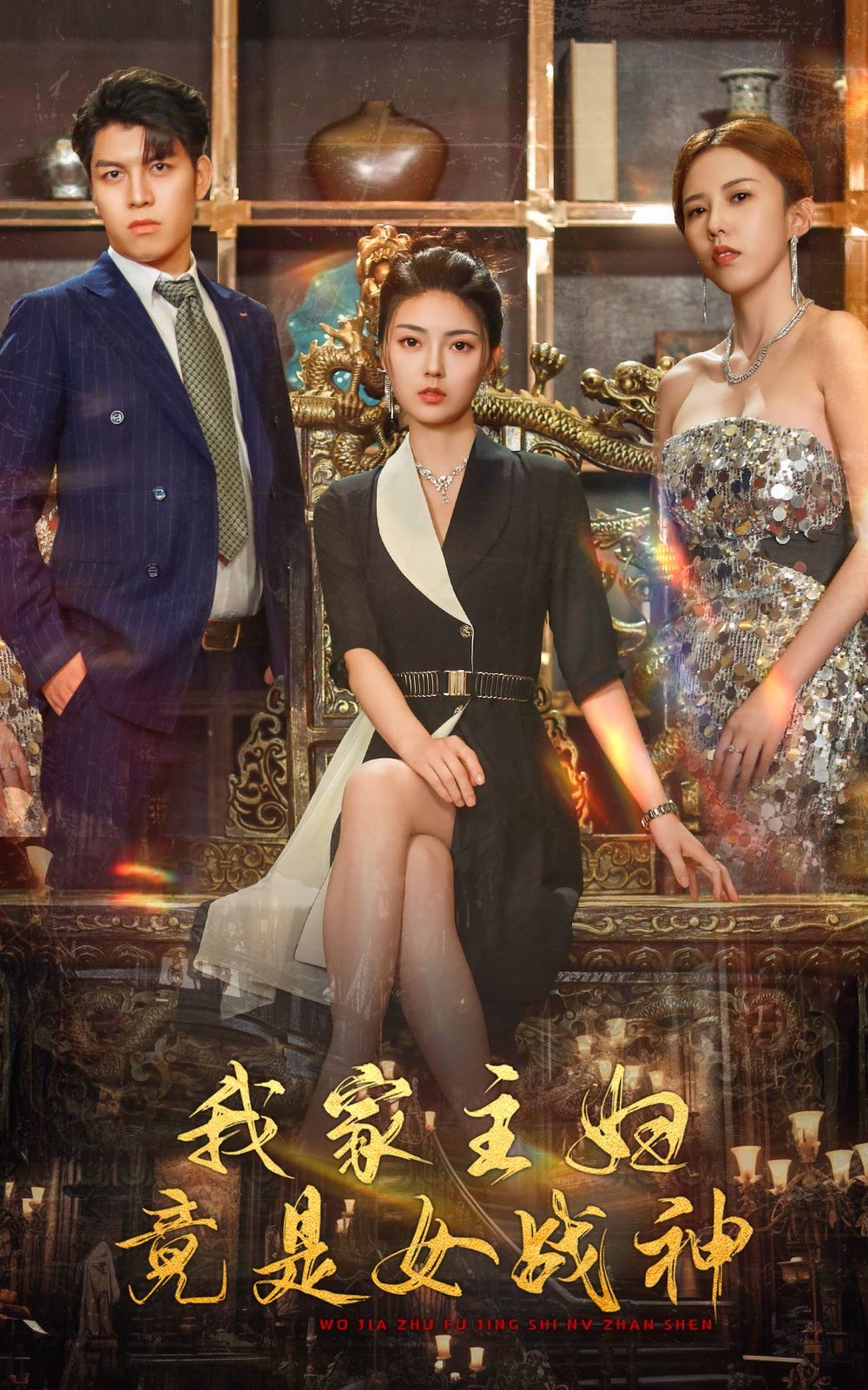 我家主妇竟是女战神封面
