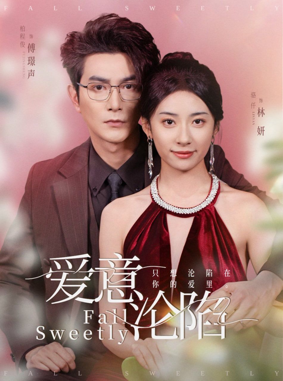 爱意沦陷封面