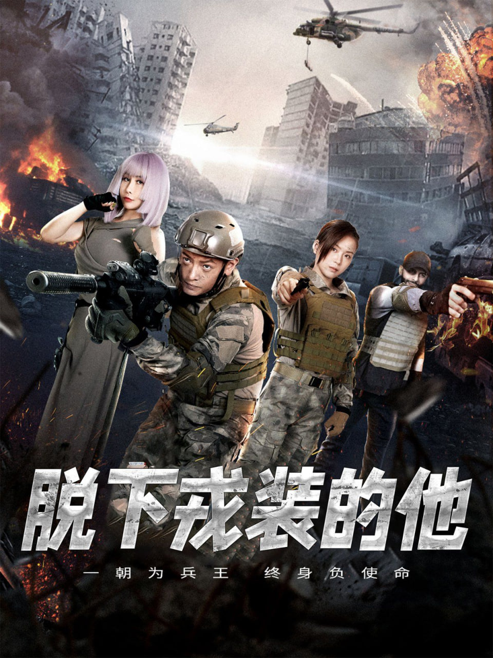 脱下戎装的他封面