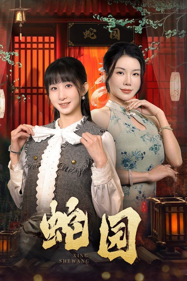 蛇园封面